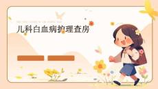 兒科白血病護(hù)理查房
