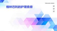 格林巴利的護(hù)理查房