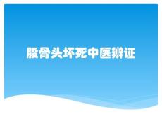 股骨头坏死中医辨证
