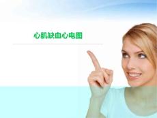 心肌缺血心电图ppt课件