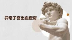 异常子宫出血查房
