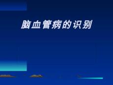 脑血管病的识别