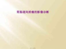 胃肠道间质瘤的影像诊断