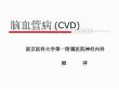 脑血管病总论