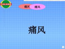 禽痛风