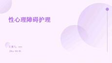性心理障碍护理ppt