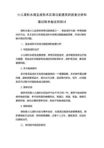 小儿肾积水肾盂成形术后肾功能提高的因素分析和肾切除术指征的探讨