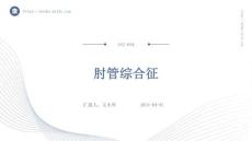 肘管综合征ppt