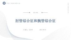 肘管综合征和腕管综合征ppt