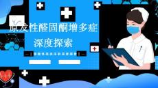 原发性醛固酮增多症深度探索