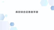 库欣综合征患者手册