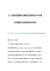 三七通舒胶囊联合糖皮质激素治疗色素性紫癜性皮肤病临床观察