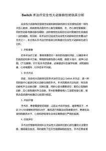 Switch术治疗完全性大动脉转位的临床分析