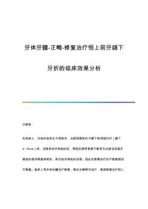 牙体牙髓-正畸-修复治疗恒上前牙龈下牙折的临床效果分析