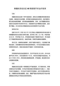 脊髓栓系综合征40例显微手术治疗效果