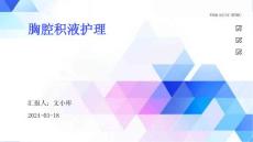胸腔积液护理ppt