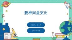 腰椎间盘突出ppt
