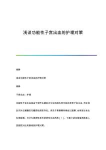 浅谈功能性子宫出血的护理对策
