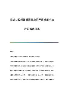 探讨口腔颌面部囊肿应用开窗减压术治疗的临床效果