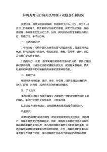 肩周炎方治疗肩周炎的临床观察及机制研究