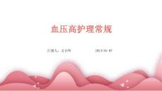 血压高护理常规ppt