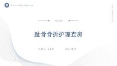 趾骨骨折护理查房ppt