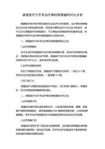 调强放疗与手术治疗脊柱转移瘤的对比分析