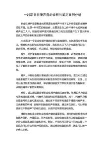 一起职业性噪声聋的诊断与鉴定案例分析
