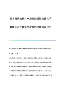 围术期抗结核并一期病灶清除加髋关节置换术治疗髋关节结核的临床结局评价