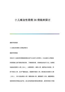 小儿难治性肾病36例临床探讨