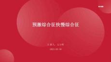 预激综合征快慢综合征ppt
