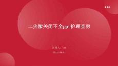 二尖瓣关闭不全ppt护理查房