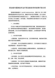 颈动脉内膜剥脱术治疗颈动脉狭窄的短期疗效分析