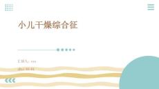 小儿干燥综合征ppt