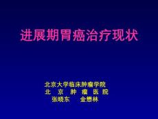 胃癌-进展期胃癌治疗现状-金懋林