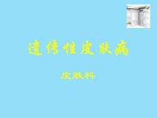 遗传性皮肤病