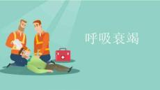 呼吸衰竭