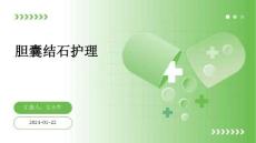 胆囊结石护理