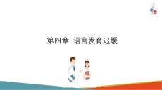 语言发育迟缓 儿童语言发育迟缓概述 言语治疗技术课件