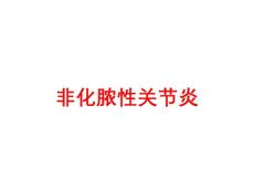非化脓性关节炎培训课件