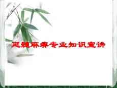 延髓麻痹专业知识宣讲培训课件