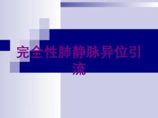 完全性肺静脉异位引流培训课件
