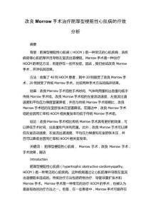 改良Morrow手术治疗肥厚型梗阻性心肌病的疗效分析