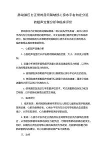 肺动脉压力正常的房间隔缺损心房水平右向左分流的超声定量分析和临床评价