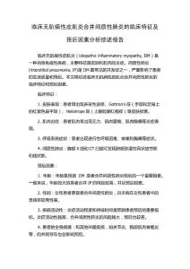 临床无肌病性皮肌炎合并间质性肺炎的临床特征及预后因素分析综述报告