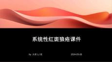 系统性红斑狼疮课件