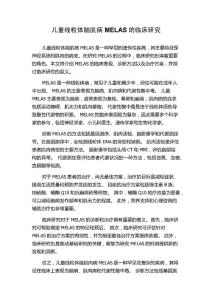 儿童线粒体脑肌病MELAS的临床研究