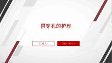 胃穿孔的护理