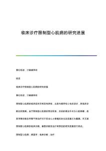 临床诊疗限制型心肌病的研究进展