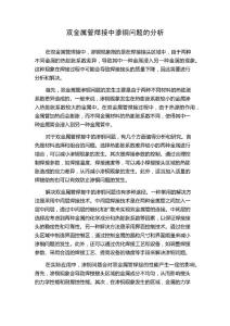 双金属管焊接中渗铜问题的分析